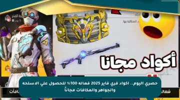 حصري اليوم.. أكواد فري فاير 2025 فعالة 100% للحصول على الأسلحة والجواهر والمكافآت مجاناً